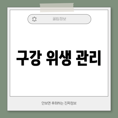 구강 위생 관리