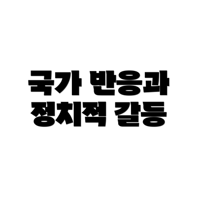 국가 반응과 정치적 갈등