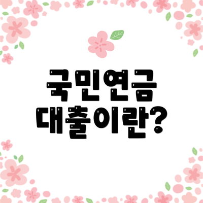 국민연금 대출이란?
