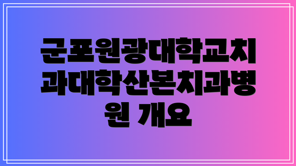 군포원광대학교치과대학산본치과병원 개요