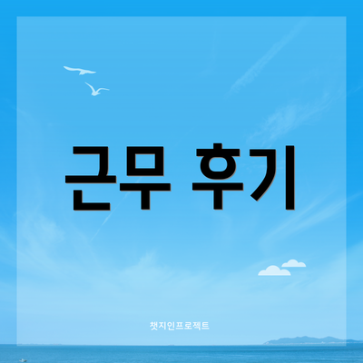 근무 후기