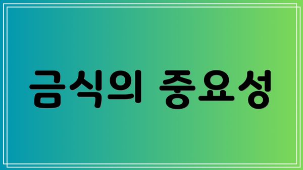 금식의 중요성