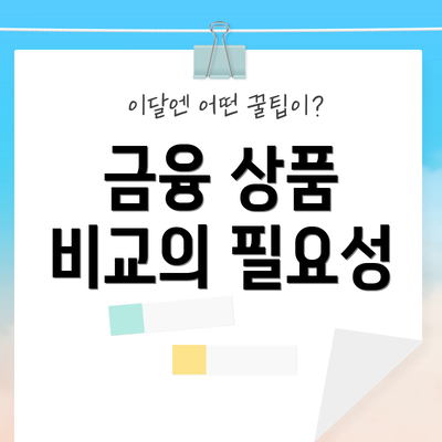 금융 상품 비교의 필요성