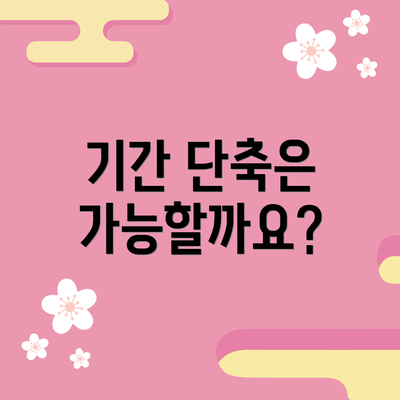 기간 단축은 가능할까요?