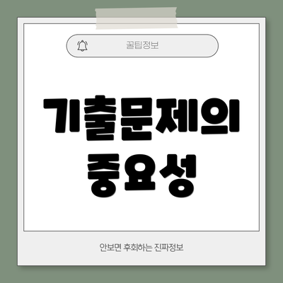 기출문제의 중요성