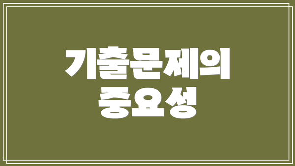 기출문제의 중요성