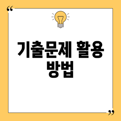 기출문제 활용 방법