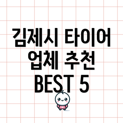 김제시 타이어 업체 추천 BEST 5