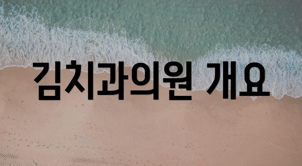 김치과의원 개요