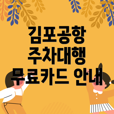 김포공항 주차대행 무료카드 안내