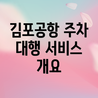 김포공항 주차 대행 서비스 개요