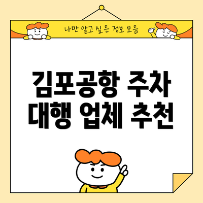 김포공항 주차 대행 업체 추천