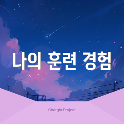나의 훈련 경험