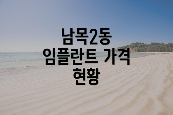 남목2동 임플란트 가격 현황