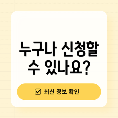 누구나 신청할 수 있나요?