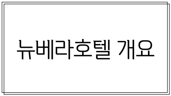 뉴베라호텔 개요