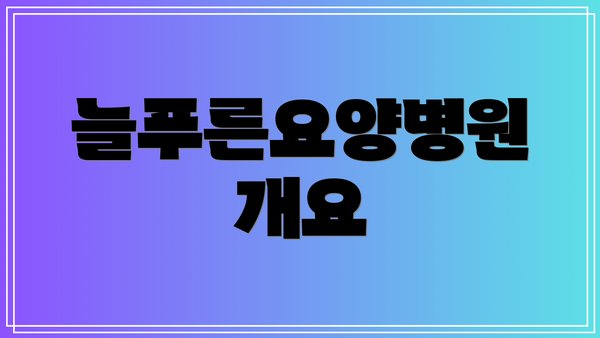 늘푸른요양병원 개요