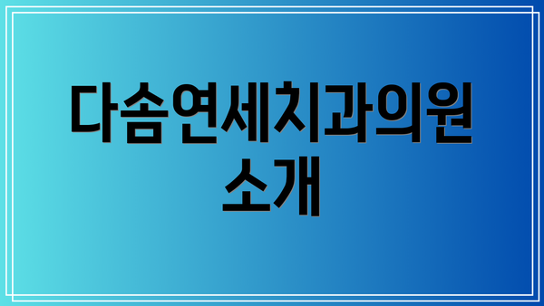 다솜연세치과의원 소개