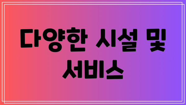 다양한 시설 및 서비스