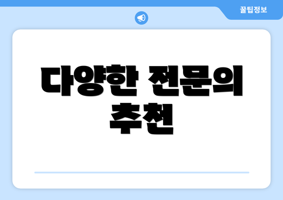다양한 전문의 추천