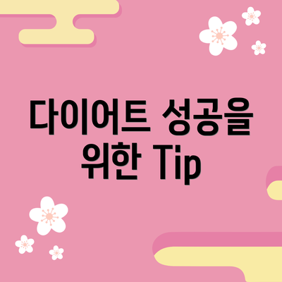 다이어트 성공을 위한 Tip