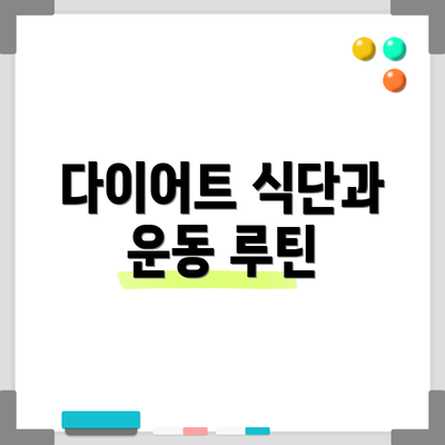 다이어트 식단과 운동 루틴