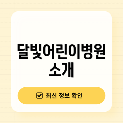 달빛어린이병원 소개