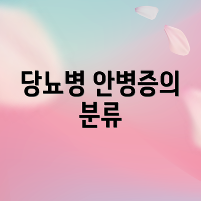 당뇨병 안병증의 분류