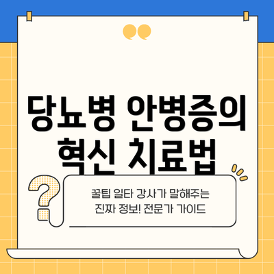당뇨병 안병증의 혁신 치료법
