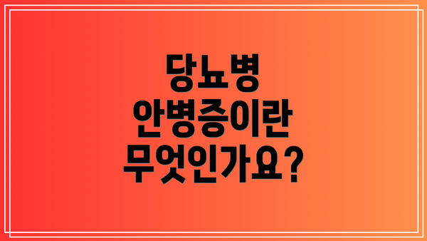 당뇨병 안병증이란 무엇인가요?