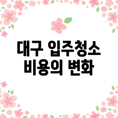 대구 입주청소 비용의 변화