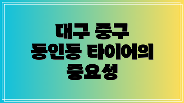 대구 중구 동인동 타이어의 중요성