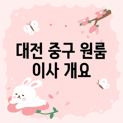 대전 중구 원룸 이사 개요