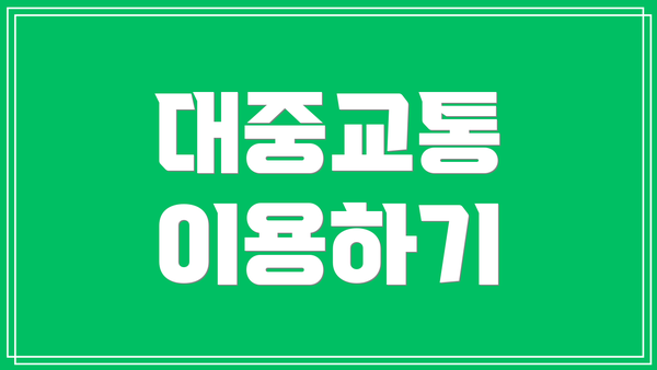 대중교통 이용하기