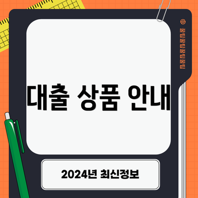 대출 상품 안내