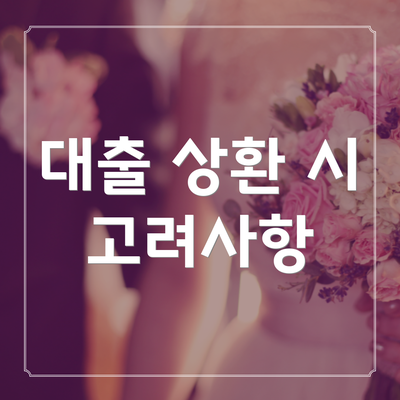 대출 상환 시 고려사항