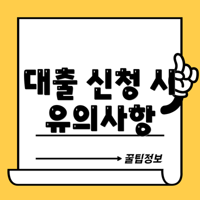 대출 신청 시 유의사항