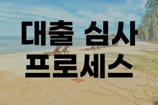 대출 심사 프로세스