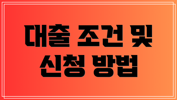 대출 조건 및 신청 방법