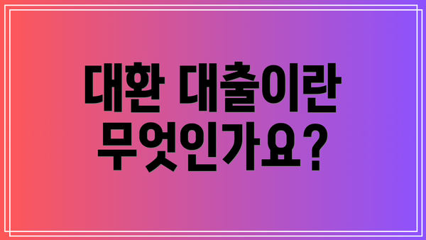 대환 대출이란 무엇인가요?