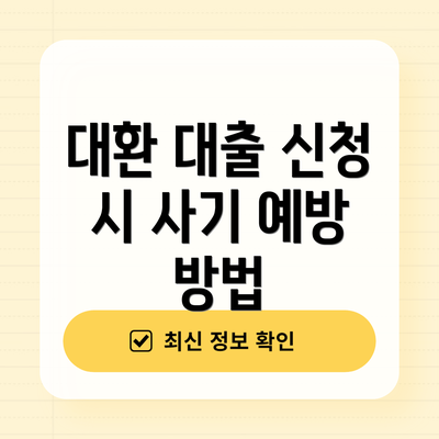 대환 대출 신청 시 사기 예방 방법