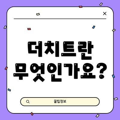 더치트란 무엇인가요?