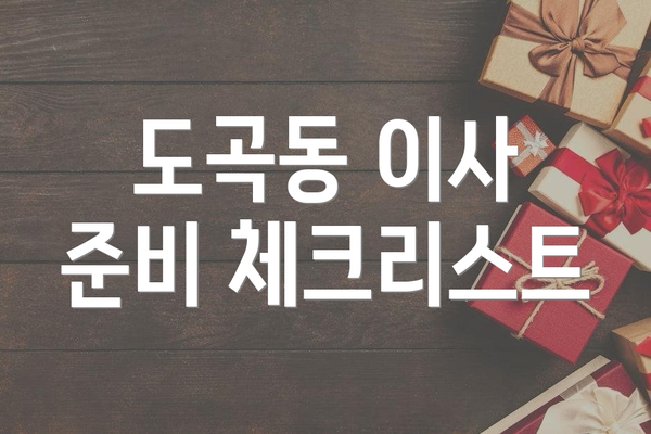 도곡동 이사 준비 체크리스트