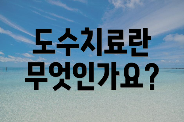 도수치료란 무엇인가요?