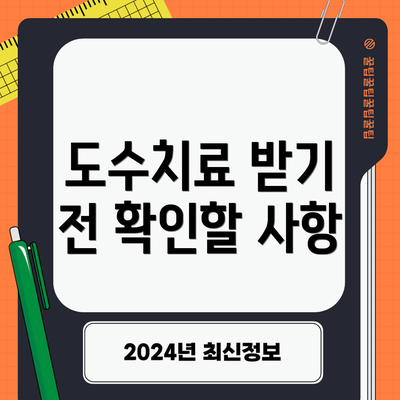 도수치료 받기 전 확인할 사항