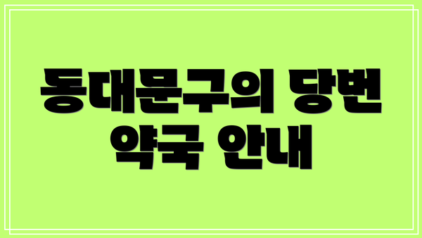 동대문구의 당번 약국 안내