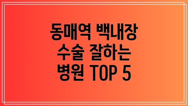 동매역 백내장 수술 잘하는 병원 TOP 5