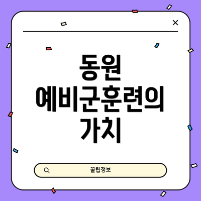 동원 예비군훈련의 가치