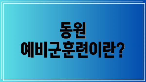 동원 예비군훈련이란?