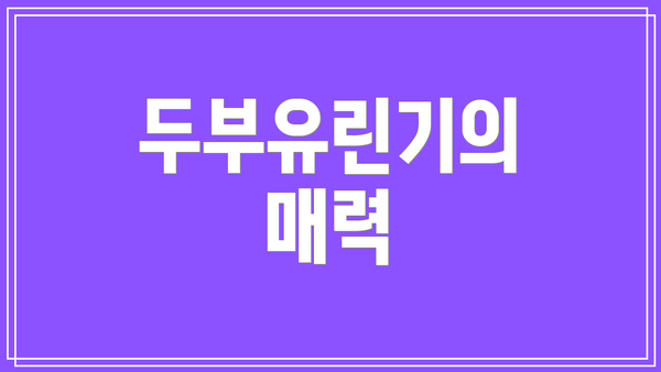 두부유린기의 매력